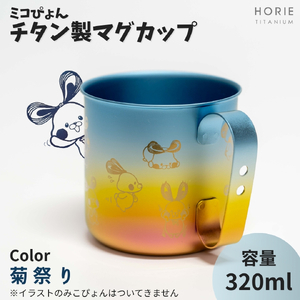 ミコぴょん チタン製マグカップ 菊祭り | マグカップ 新潟県 弥彦村
