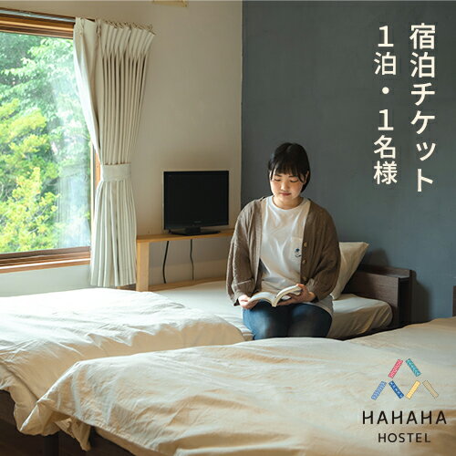 【ふるさと納税】宿 ハハハホステル 宿泊券 株式会社リペリエンス 《60日以内に出荷予定(土日祝除く)》北海道 浦幌町 券 チケット 宿泊 ホテル 旅行
