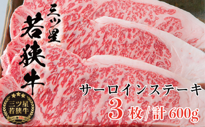 
                  三ツ星若狭牛 サーロインステーキ3枚［高島屋選定品］ お肉 牛肉 [№5580-0261]
                