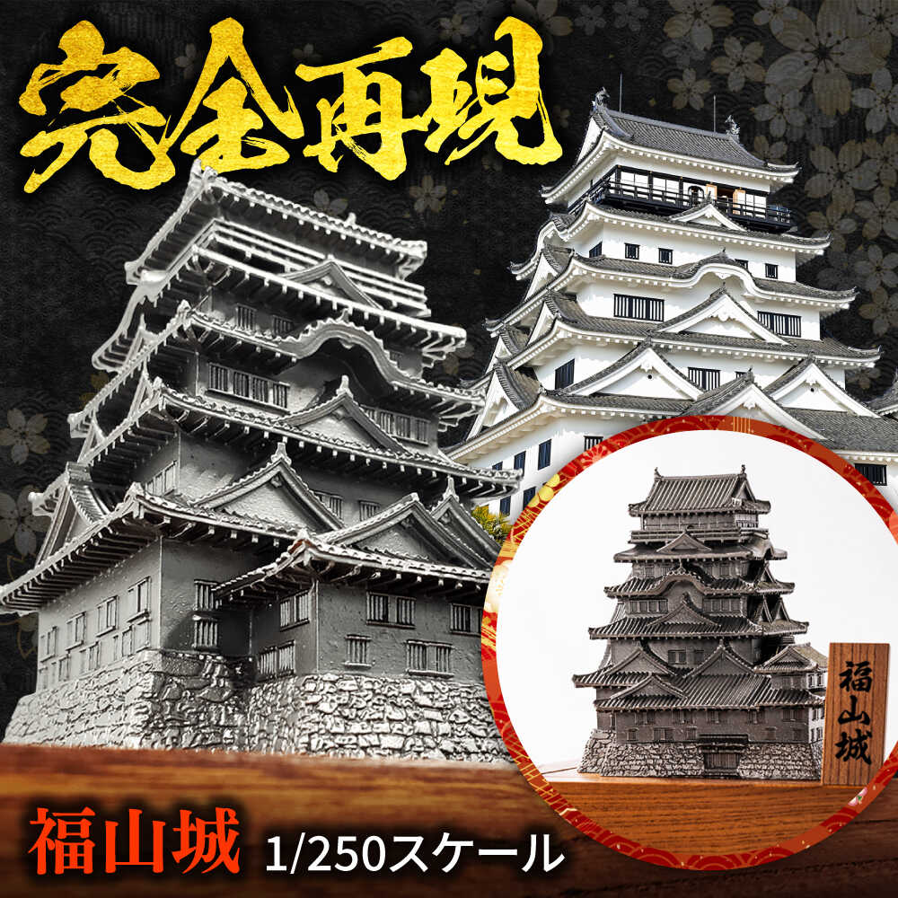 【ふるさと納税】インテリア 置物 福山城 1/250スケール おすすめ 人気 精密 金属製 モデルキット ジオラマ 飾り ギフト プレゼント お土産 日本製 記念品 贈り物 送料無料 ミニチュア オブジェ 歴史 城 ステンレス 広島県福山市/株式会社キャステム[BACE002]