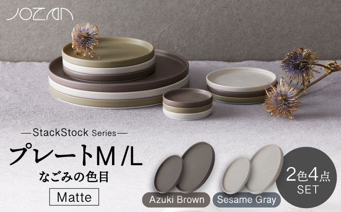 
【美濃焼】StackStock なごみの色目（Matte）プレートM/L 4点セット Azuki Brown × Sesame Gray【城山製陶所】 [MCK036]
