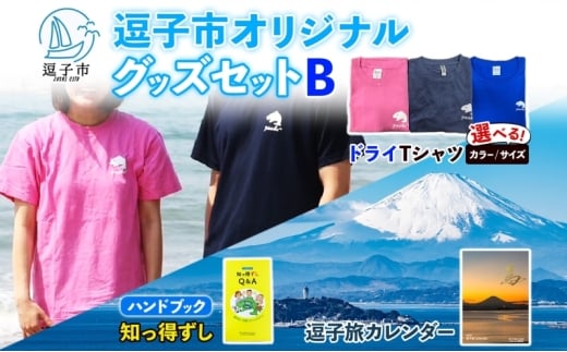 逗子市オリジナル グッズセットB 逗子市グッズ ご当地グッズ オリジナル商品 逗子オリジナルTシャツ ドライ 知っ得ずし 逗子旅カレンダー Tシャツ ご当地 カレンダー お取り寄せ商品 送料無料 神奈川県 逗子市 ピンクM [№5875-7615]