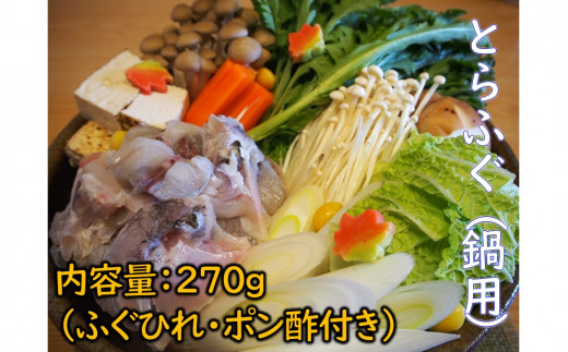 
「とらふぐ(鍋用)」（養殖）270g（ふぐひれ、ポン酢付き）
