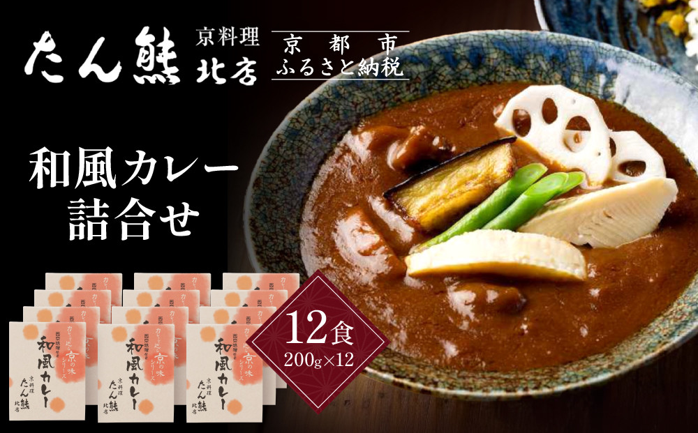 京料理 たん熊 北店 カレー 詰合＜12食セット＞［ 京都 老舗 料亭 料亭の和風カレー 出汁の風味 上品な味わい 人気 おすすめ グルメ 京料理 レトルト 簡単 時短 長期保存 備蓄 ギフト プレゼント お取り寄せ 通販 送料無料 ふるさと納税 ］ 261009_A-RK057