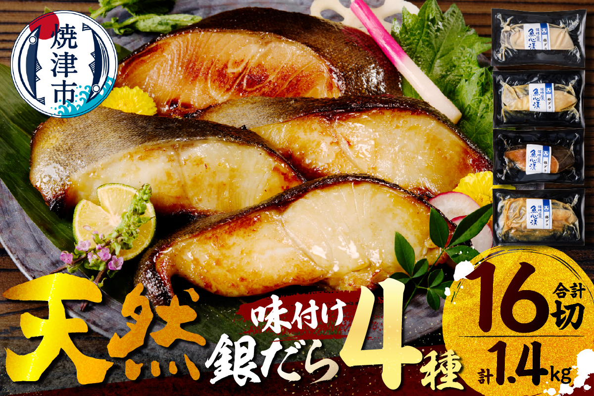 a30-174202608　【2026年8月お届け】魚心漬銀ダラ 16切