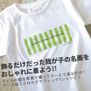 子供の絵で作るグラフィックTシャツ 購入20,000円クーポン【1236531】