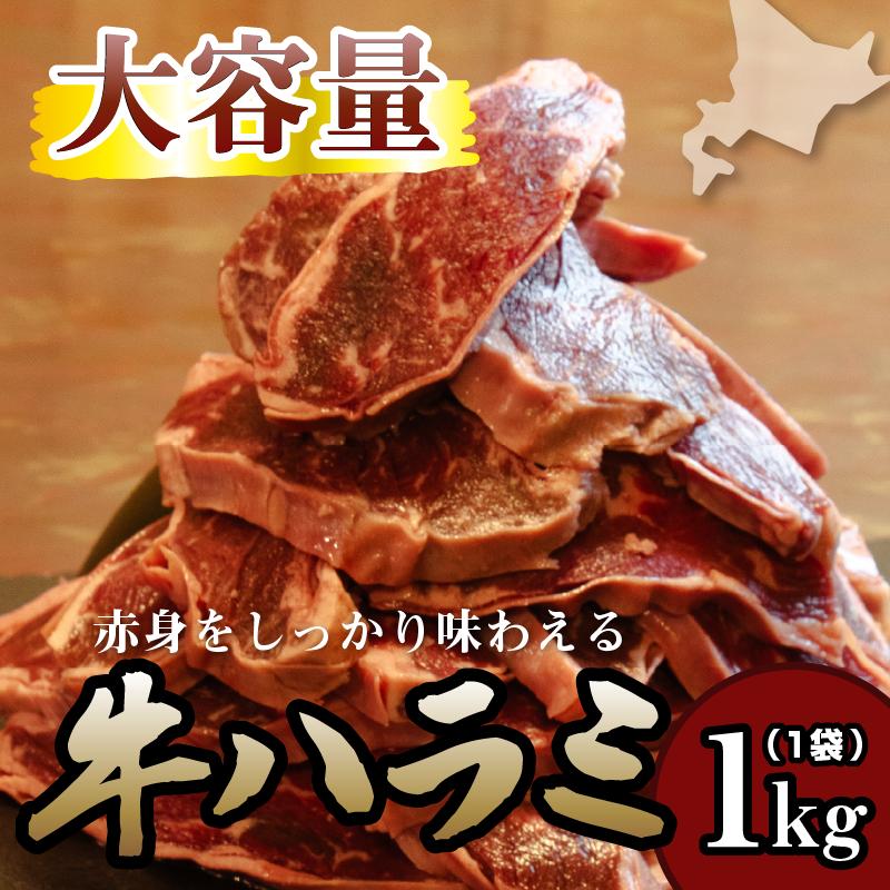 牛ハラミ 1kg×1袋 | 牛肉 ビーフ 厚切り 熟成 冷凍 大容量 焼肉 厚さ約8mm 牛 肉 お肉 精肉 スライス BBQ バーベキュー おかず おつまみ 北海道 滝川市