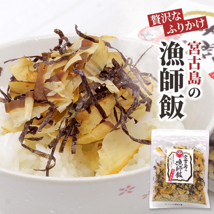 【ふるさと納税】宮古島の漁師飯～贅沢なふりかけ～（3袋）（GF007）