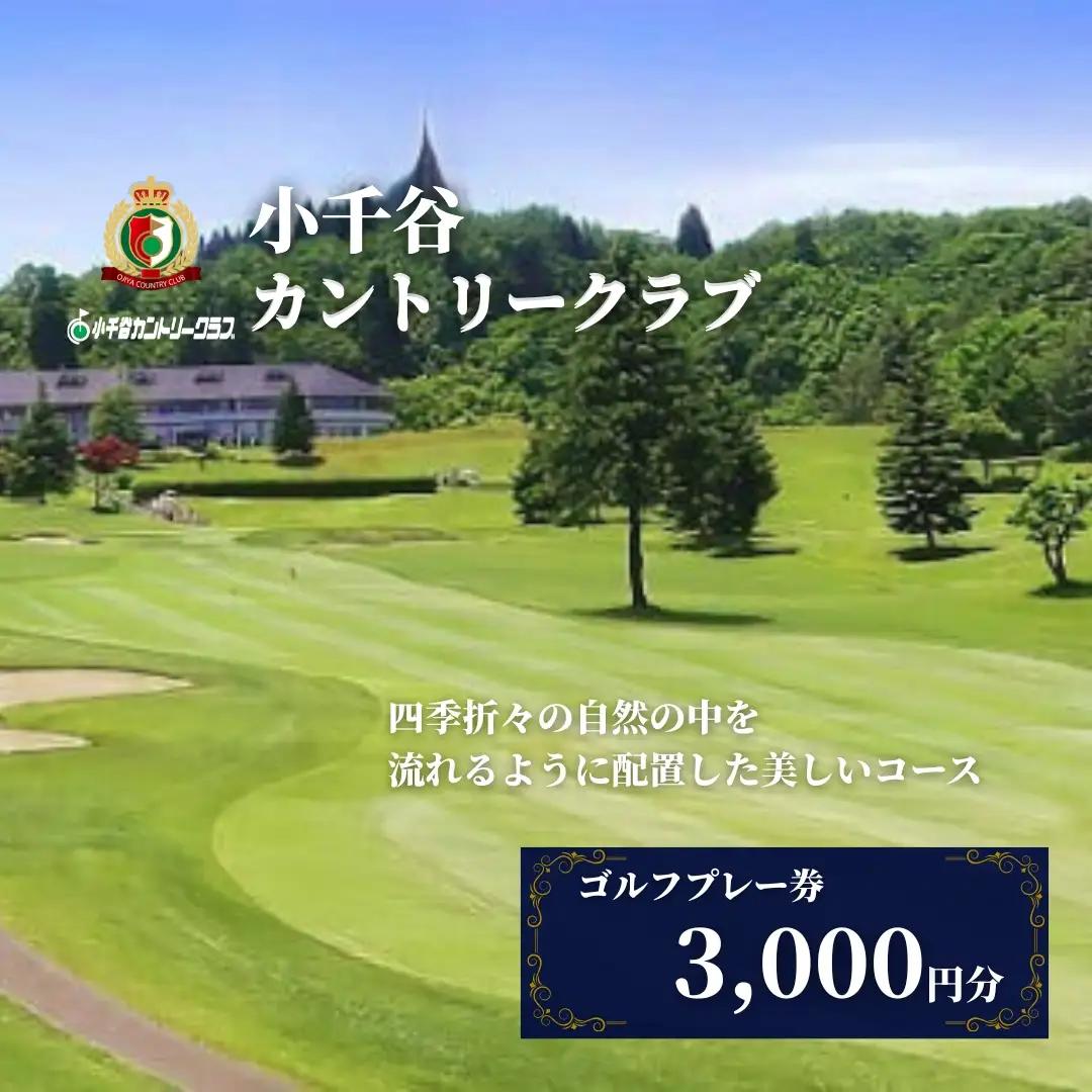 小千谷カントリークラブ ゴルフプレー券3000円｜利用 新潟