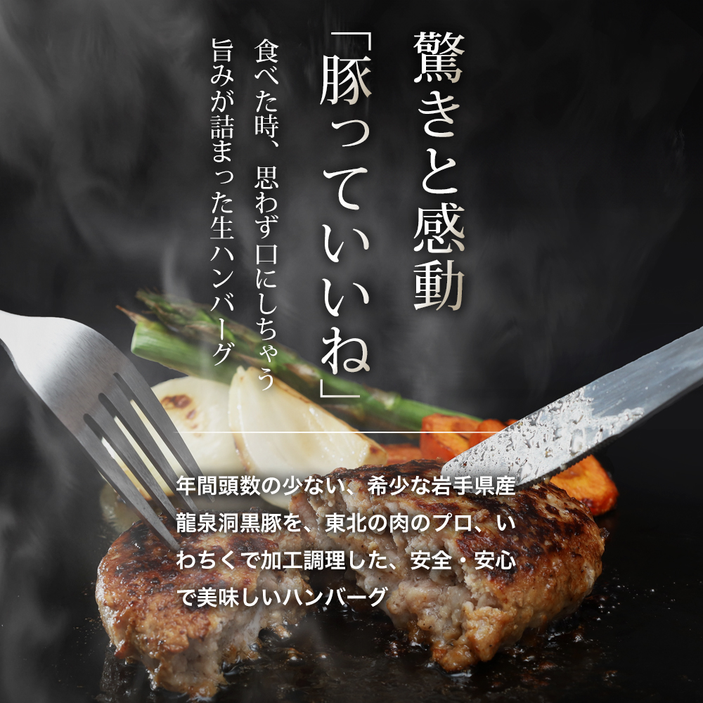 龍泉洞黒豚 生粋 生ハンバーグ 150g×3個 (合計450g) (DV024)
