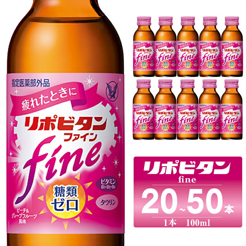 【ふるさと納税】 リポビタンfine 選べる本数 20本／50本セット 女性向け 大正製薬 医薬部外品