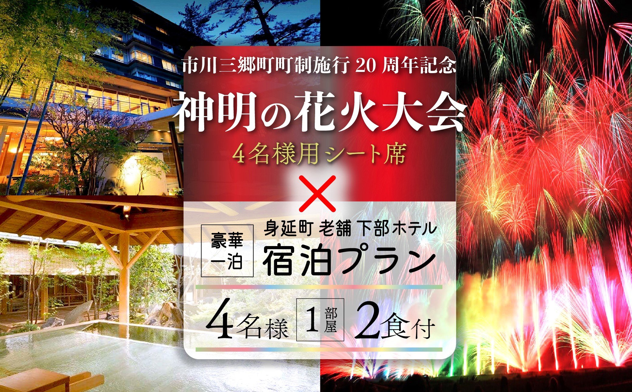 
            夜空を華やかに彩る約2万発の花火★2025「神明の花火大会」特別観覧ゆったりーシート席下部ホテルの豪華一泊宿泊プラン（4名1部屋2食付き） 宿泊 イベント 山梨県[№5530-0413]
          