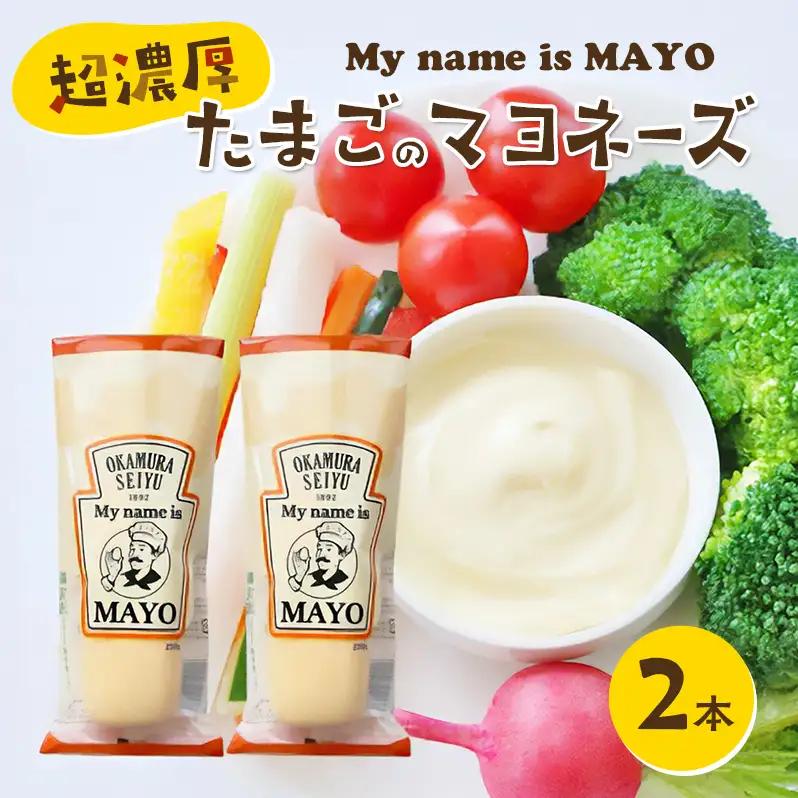 マヨネーズ 調味料 超濃厚 たまご 250g 2本