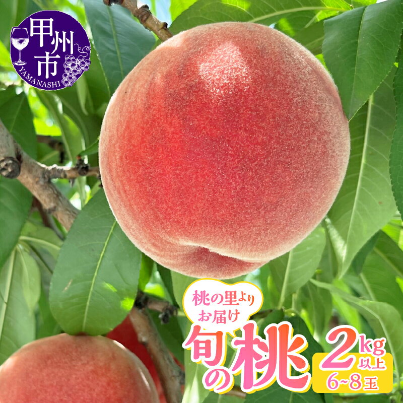 【ふるさと納税】 桃 2kg以上 6～8玉 果物 山梨県産 新鮮 果汁 ピーチ 甲州市 くだもの フルーツ 桃の里 旬 2025年発送 夏 人気 白鳳系 白桃系 期間限定 数量限定 盛り合わせ 6月 7月 8月 発送 贈答 家庭用 ギフト （LKS） 【B12-161】