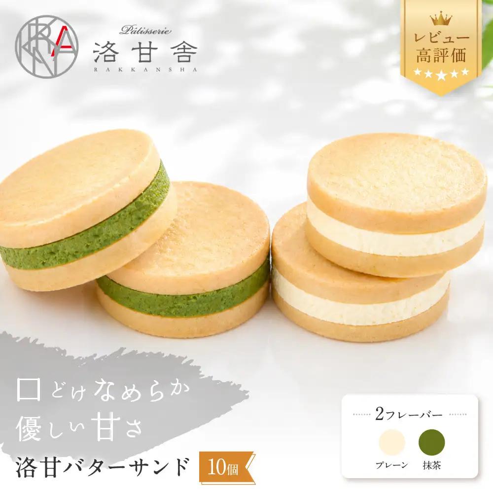 パティスリー洛甘舎 バターサンド 2種10個入 スイーツ 贅沢スイーツ