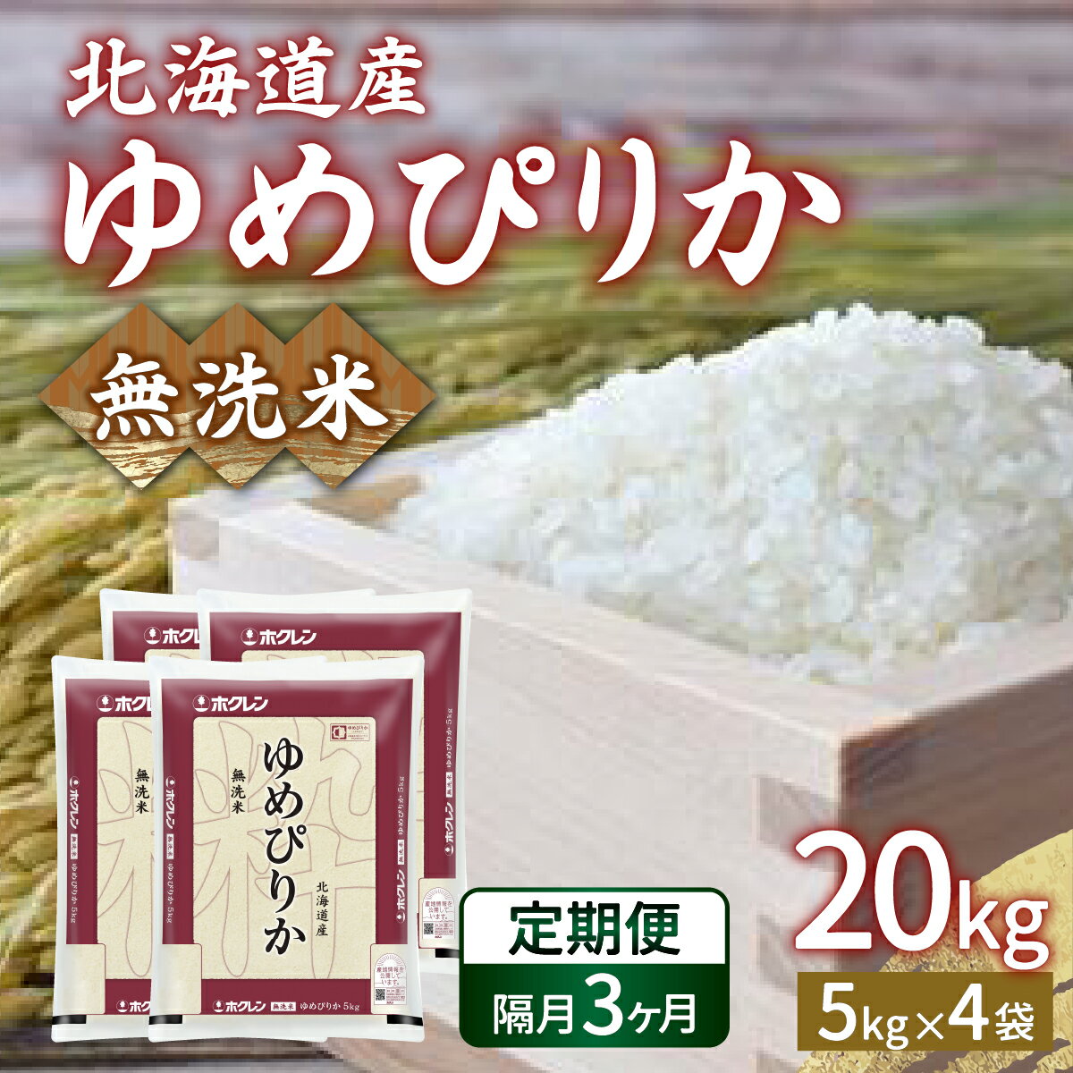 【ふるさと納税】【令和7年産新米先行受付】【隔月配送3ヵ月】ホクレン ゆめぴりか 無洗米20kg（5kg×4）【ふるさと納税 人気 おすすめ ランキング 穀物 米 ゆめぴりか 無洗米 隔月 おいしい 美味しい 甘い 北海道 豊浦町 送料無料】 TYUA028