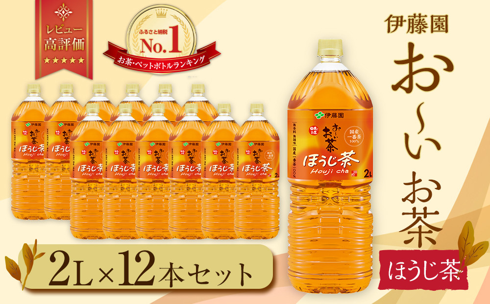 お～いお茶 ほうじ茶 2L×12本セット［おーいお茶 ペットボトル 2リットル ケース 箱 伊藤園 静岡］ 222232_AT040