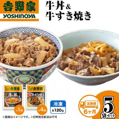 ふるさと納税 十日町市 【毎月定期便】6ヶ月連続　吉野家 牛丼&amp;牛すき焼き 5袋セット(冷凍)レトルト 非常食全6回