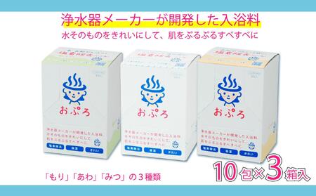 おぷろ入浴料セット 3種×10包詰め合わせ 計30包 塩素除去 入浴用化粧品 もり・あわ・みつ