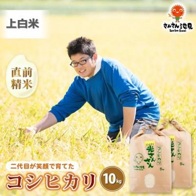 ふるさと納税 坂井市 【令和7年産】さんさん池見二代目が笑顔で育てたコシヒカリ 上白米10kg [B-0220]