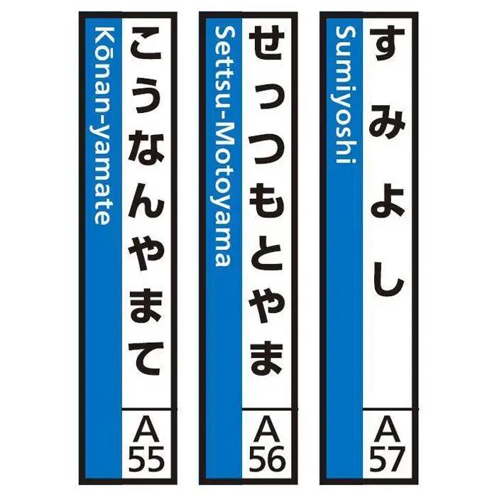 JR神戸線（神戸市内）及び和田岬線　駅名標（3駅分）【すみよし・せっつもとやま・こうなんやまて】