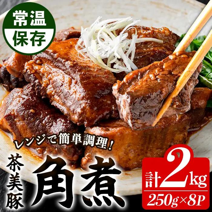 鹿児島 茶美豚 角煮 2kg 常温 角煮【00-008-18-60】