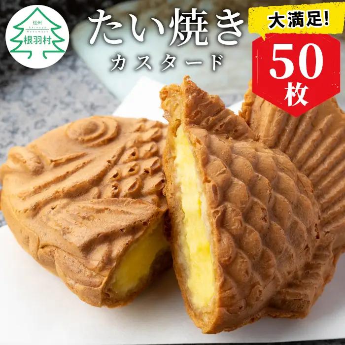 大容量50枚！たい焼き カスタード たっぷりでも安心な個包装 スイーツ 鯛焼き たいやき 和菓子