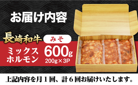 【6回定期便】【長崎和牛】ミックスホルモン（みそ） 毎月200g×3袋 計3.6kg 長与町/なかみ屋本舗[EAD092]  国産 長崎和牛 和牛 ホルモン レバー ホルモンミックス 牛肉 ほるもん 