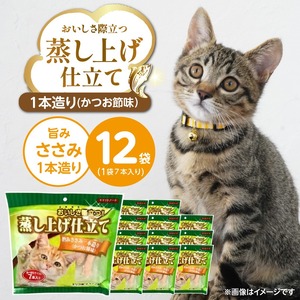 蒸し上げ仕立て 旨みささみ1本造り（かつお節味）7本入り×12袋_蒸し上げ仕立て 1本造り かつお節味 7本入り × 12袋 計 84本 旨みささみ 猫用 蒸し上げ ふっくら 柔らか食感 消化吸収 サポート 個包装 パウチ 食べきりサイズ 長期保存 キャットフード 福岡県 久留米市_Pf066-02