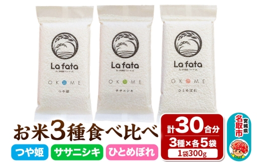 【2026年10月以降順次発送 先行受付】お米3種食べ比べセット 30合（つや姫、ササニシキ、ひとめぼれ　真空保存） 令和8年産 ＜心込めて育てた美食農園ラ・ファータ自慢のお米＞ 長期保存