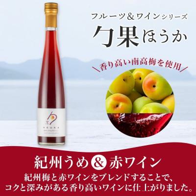 ふるさと納税 湯浅町 ワインカクテル 勹果 ほうか 紀州うめ&赤ワイン 7度 375ml 2本 湯浅ワイナリー |  | 01