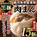 【ふるさと納税】鹿児島県産 黒豚まん(計15個) 国産 鹿児島県産 黒豚 豚肉 肉まん 中華まん 冷凍 個包装 小分け しぜんのおかショップ 【アグリおおすみ】