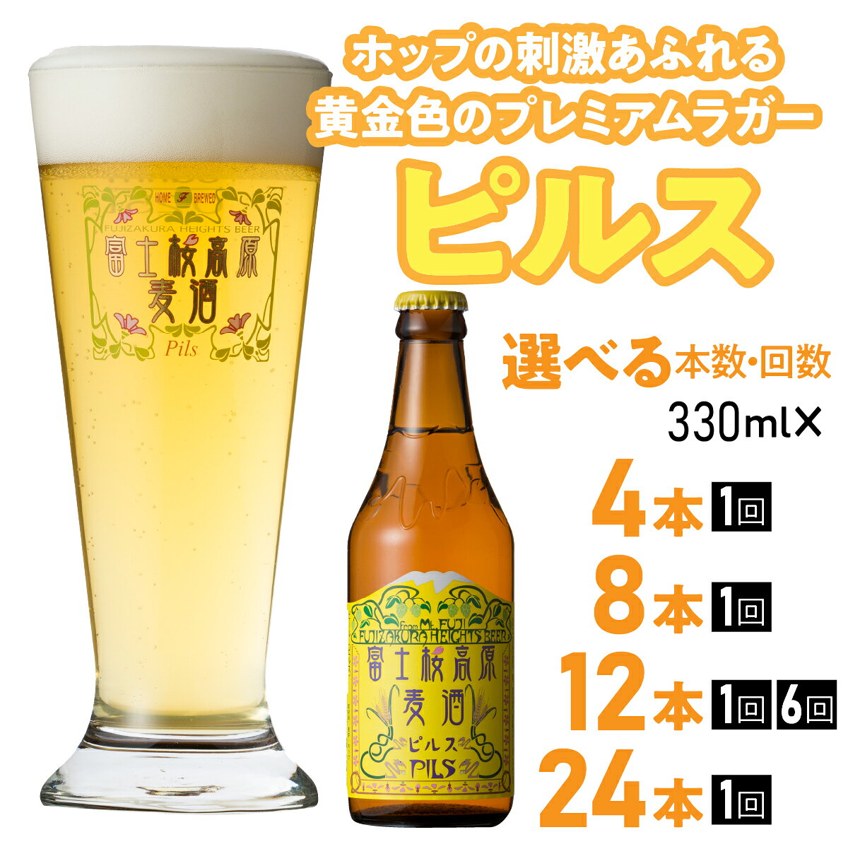 【ふるさと納税】 【富士河口湖地ビール】富士桜高原麦酒 ピルス 選べる本数・発送回数 （ 4本 / 8本 / 12本 / 24本 ） 金賞クラフトビール FAD012
