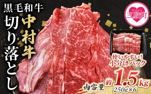 ＜黒毛和牛 中村牛切り落とし 合計1.5kg(250g×6)＞ 国産 九州産 脂身 牛肉 赤身 すき焼き 牛丼 肉じゃが プルコギ 煮込み 使いやすい 小分け 便利 こま切れ 牛こま コマ 小間 薄切り お肉 冷凍 年内発送 年内配送 年内お届け 年内のうちに届く 【MI643-jc-nen】【Jコーポレーション】