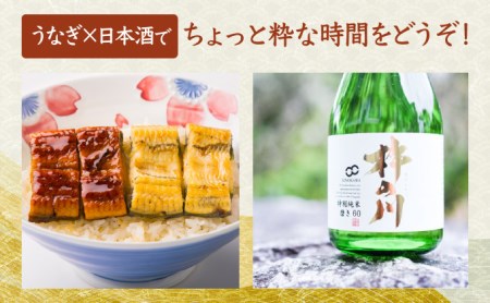 九州産うなぎ蒲焼3尾＆白焼き2尾(合計約700g)、特別純米酒磨き60(720ml)【大人時間を愉しむ3種セット】