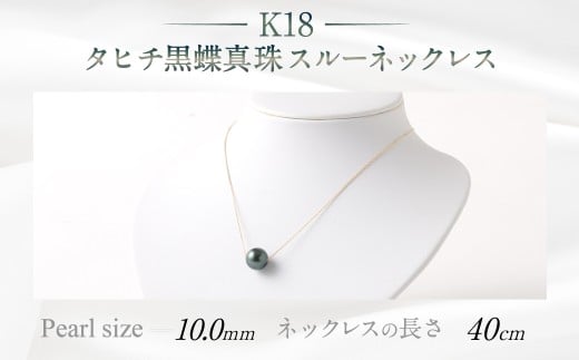 K18 タヒチ黑蝶真珠スルーネックレス 40cm 真珠サイズ10.0mm