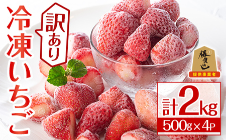 ＜訳あり＞冷凍いちご(計2kg)苺 イチゴ フルーツ 果物 くだもの 果実 ベリーツ さがほのか 数量限定 ミックス 勝負めし【107600800】【ステーキハウス　ルートテン】