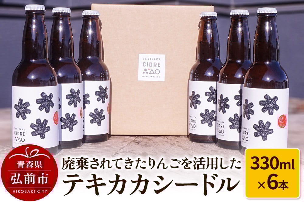 
            廃棄されてきたりんごを活用したテキカカシードル 330ml×6本
          