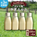 【ふるさと納税】【全3回定期便】添加物不使用！ やぎミルク ペット用 150ml(4本) 糸島市 / 株式会社Perignon[ARH006] 25000円 2万5千円