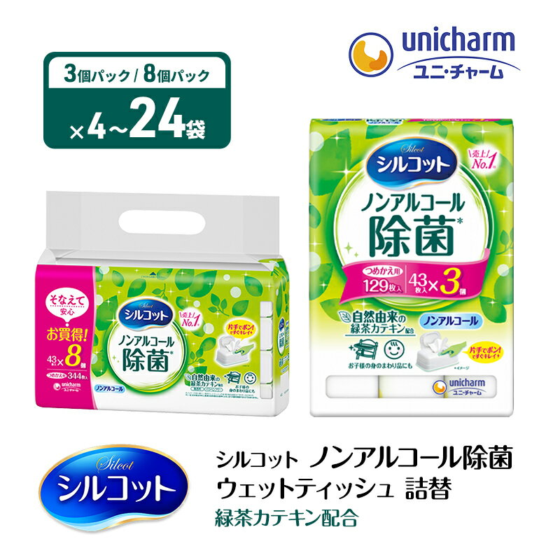 シルコットウェットティッシュノンアルコール除菌　詰替(8個パック)