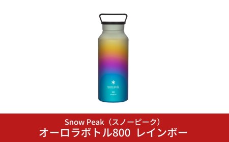 スノーピーク オーロラボトル800 レインボー TW-800-RA (Snow Peak) キャンプ用品 アウトドア用品 【071S003】