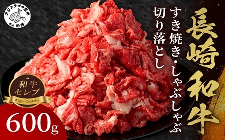 【和牛セレブ】長崎和牛すき焼き・しゃぶしゃぶ切り落とし 600g( 長崎和牛 和牛 すき焼き しゃぶしゃぶ 切り落とし )【B7-025】