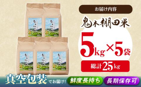 【先行予約 令和8年度米】鬼木 棚田米 25kg (5kg×5袋) 新米【原田製茶】 [GA09] 白米 小分け 精米
