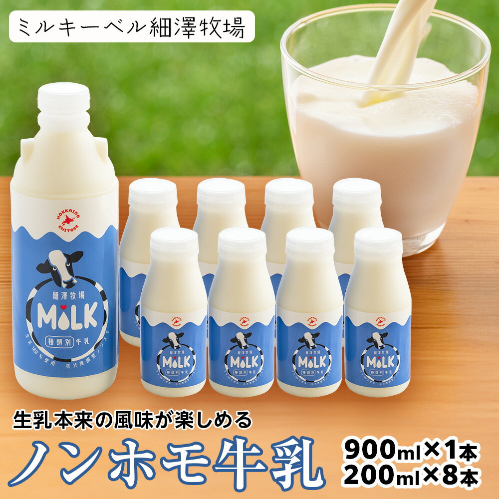【ふるさと納税】 北海道細澤牧場ノンホモ牛乳 900ml×1本・200ml×8本【北海道千歳市】牛乳 低温殺菌 ノンホモ ミルク 北海道牛乳 生乳 千歳市 ふるさと納税 北海道 ギフト ふるさと納税