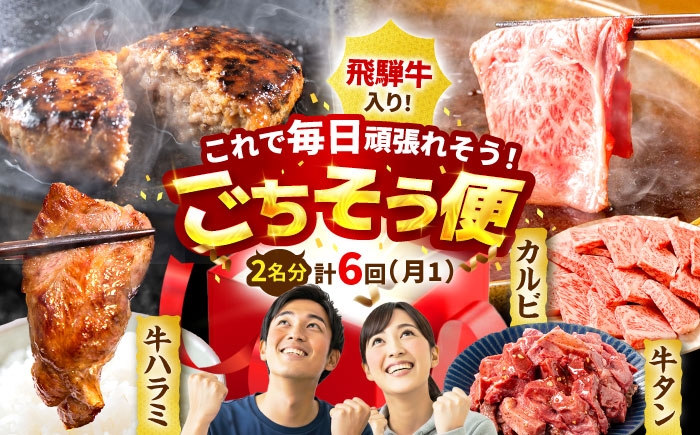 
            【6回定期便】馬力家セレクト 食卓ごちそう便 (お二人様向けコース) / ハンバーグ 牛タン 肉 詰め合わせ セット 飛騨牛 御嵩町 / 馬力家 [AVBO072]
          