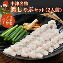 【ふるさと納税】中津名物の鱧しゃぶセット（2人前）鱧 はも ポン酢 果汁 特産 名物 ギフト 冷凍 魚 しゃぶしゃぶ 鍋 おかず 大分県産 九州産 中津市 国産 送料無料／熨斗対応可お歳暮 お中元 など【発送2024年5月～2025年2月末の予定】