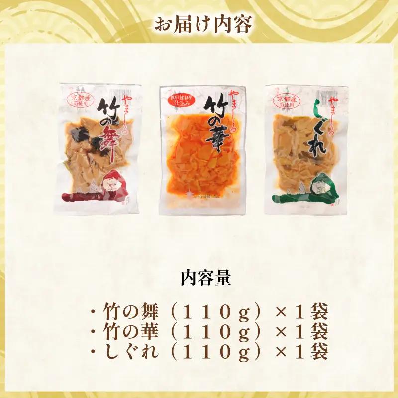 味付け京たけのこ 3種 3袋 たけのこ 国産 惣菜 おかず おつまみ 小分け 老舗 京都 井手町
