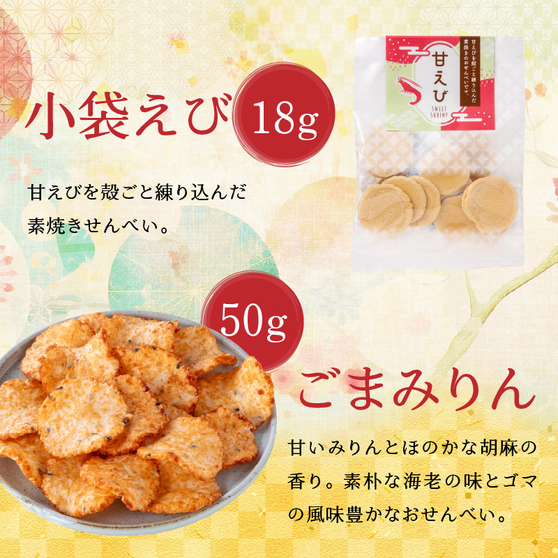 えびせん家族 招福開運【宝箱2026】海鮮せんべい新春アソート詰合せ(9種10袋) H011-133