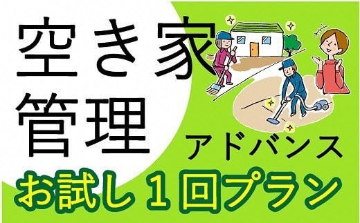 
空き家管理サービス アドバンス お試し1回プラン《 管理 防犯 旅行 代行 1回 管理サービス 見守り 地域密着 一人暮らしの親へ 思いやりギフト 》【2402L06403】
