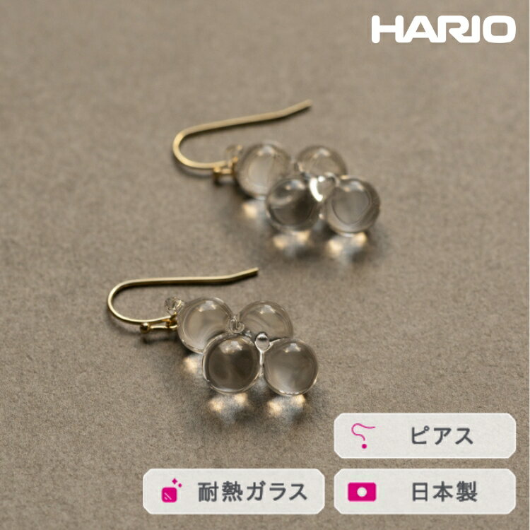 【ふるさと納税】HARIO ピアス ロゼ［HAW-RZ-001P］｜耐熱 ガラス アクセサリー ハリオ ランプワークファクトリー 職人 繊細 フォーマル カジュアル きれいめ おしゃれ 20代 30代 40代人気 国産 手作り ハンドメイド 茨城県 古河市 送料無料 贈答 記念品 お祝 ギフト _FI99